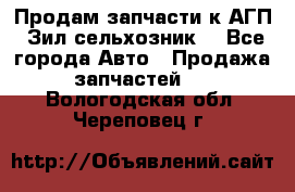 Продам запчасти к АГП, Зил сельхозник. - Все города Авто » Продажа запчастей   . Вологодская обл.,Череповец г.